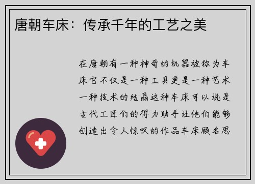 唐朝车床：传承千年的工艺之美