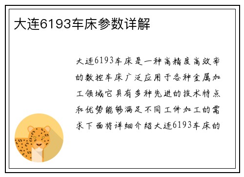 大连6193车床参数详解