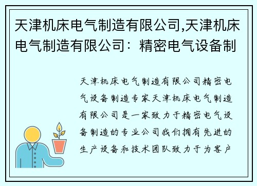天津机床电气制造有限公司,天津机床电气制造有限公司：精密电气设备制造专家