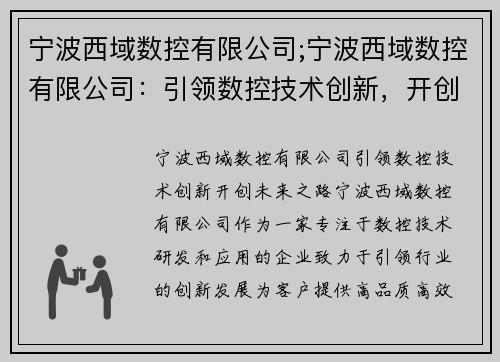 宁波西域数控有限公司;宁波西域数控有限公司：引领数控技术创新，开创未来之路