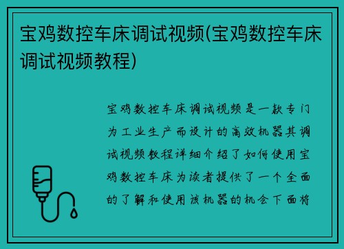 宝鸡数控车床调试视频(宝鸡数控车床调试视频教程)