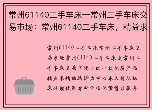 常州61140二手车床—常州二手车床交易市场：常州61140二手车床，精益求精的选择