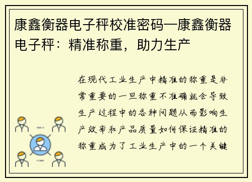 康鑫衡器电子秤校准密码—康鑫衡器电子秤：精准称重，助力生产
