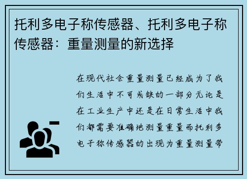 托利多电子称传感器、托利多电子称传感器：重量测量的新选择