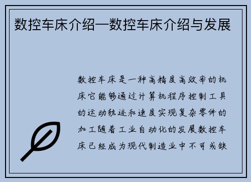 数控车床介绍—数控车床介绍与发展