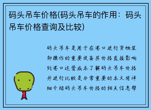 码头吊车价格(码头吊车的作用：码头吊车价格查询及比较)