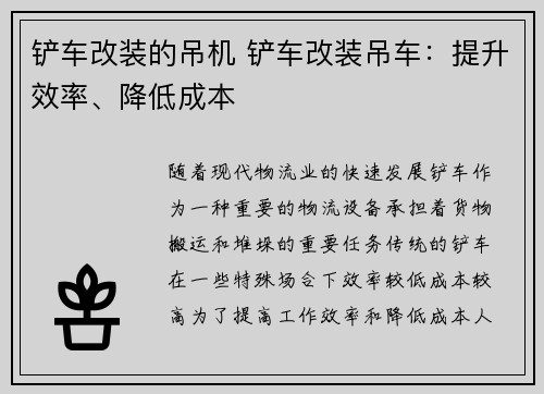 铲车改装的吊机 铲车改装吊车：提升效率、降低成本