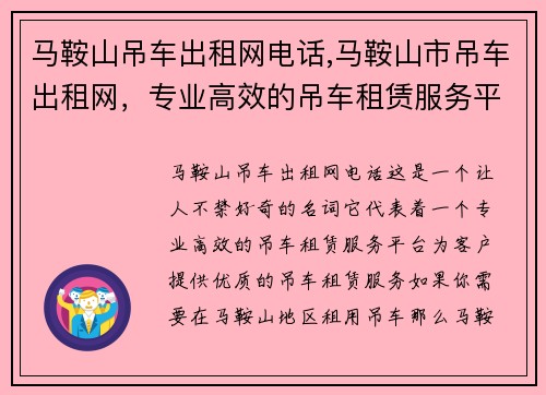 马鞍山吊车出租网电话,马鞍山市吊车出租网，专业高效的吊车租赁服务平台